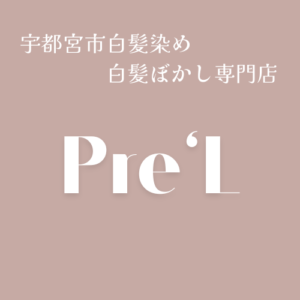 宇都宮で白髪染め/ヘアカラーなら【宇都宮市白髪染め白髪ぼかし専門店　プレル】